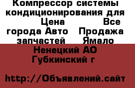 Компрессор системы кондиционирования для Opel h › Цена ­ 4 000 - Все города Авто » Продажа запчастей   . Ямало-Ненецкий АО,Губкинский г.